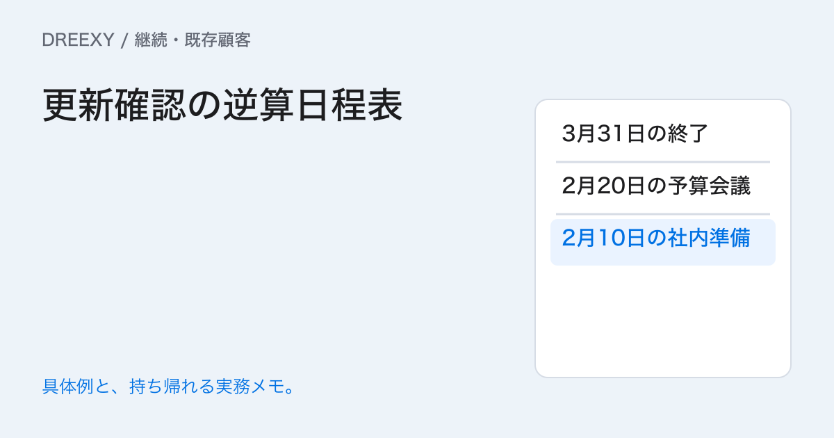 契約更新の確認はいつ始める？社内準備と顧客確認の日程表の実務ガイド。更新確認の逆算日程表：記入メモ