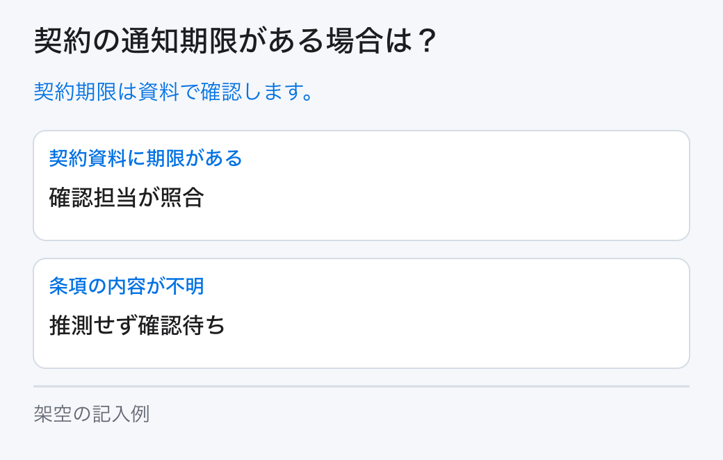 契約の通知期限がある場合は？。契約期限は資料で確認します。