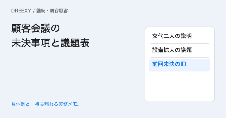 既存顧客との定例会で何を話す?使用実態と次期条件を結ぶ議題の実務ガイド。顧客会議の未決事項と議題表:記入メモ