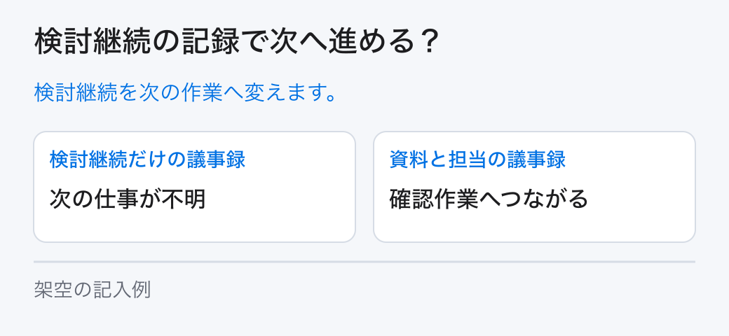 検討継続の記録で次へ進める?。検討継続を次の作業へ変えます。