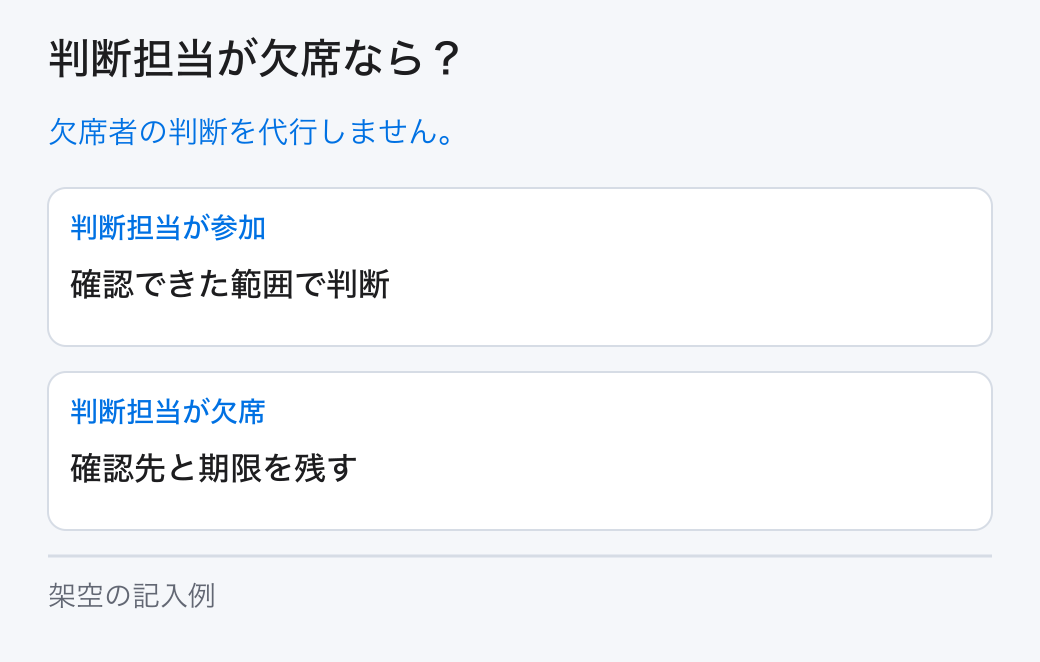 判断担当が欠席なら?。欠席者の判断を代行しません。