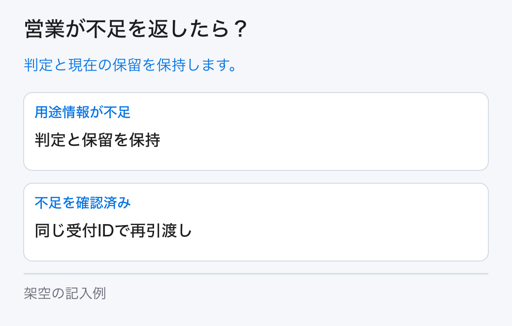 営業が不足を返したら?。判定と現在の保留を保持します。