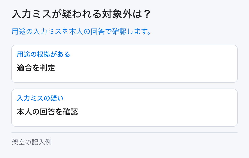 入力ミスが疑われる対象外は?。用途の入力ミスを本人の回答で確認します。