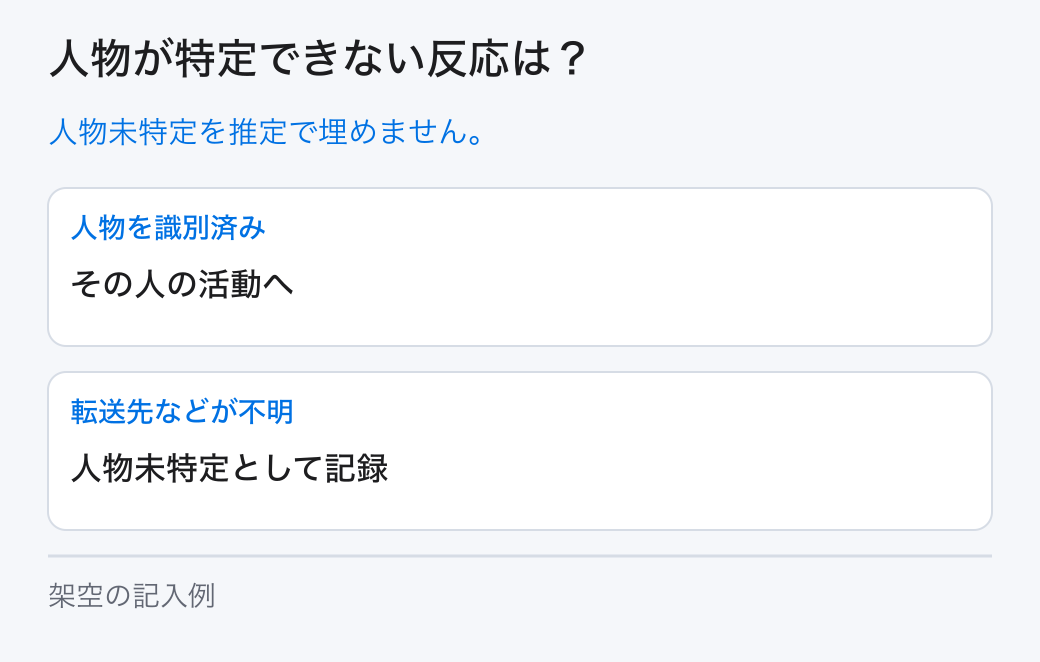 人物が特定できない反応は？。人物未特定を推定で埋めません。
