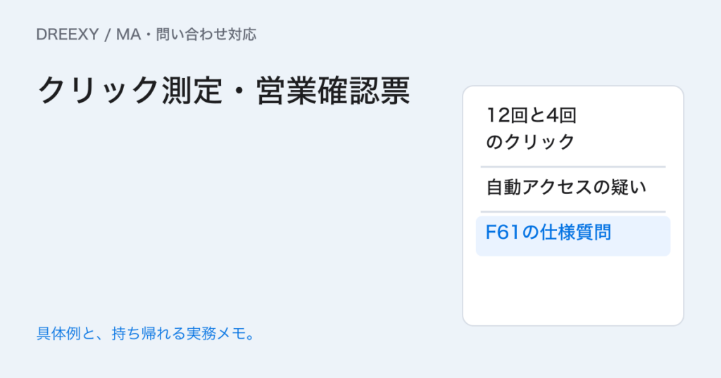 メールのクリックは人の関心?自動アクセスを除いて読む確認表の実務ガイド。クリック測定・営業確認票:記入メモ