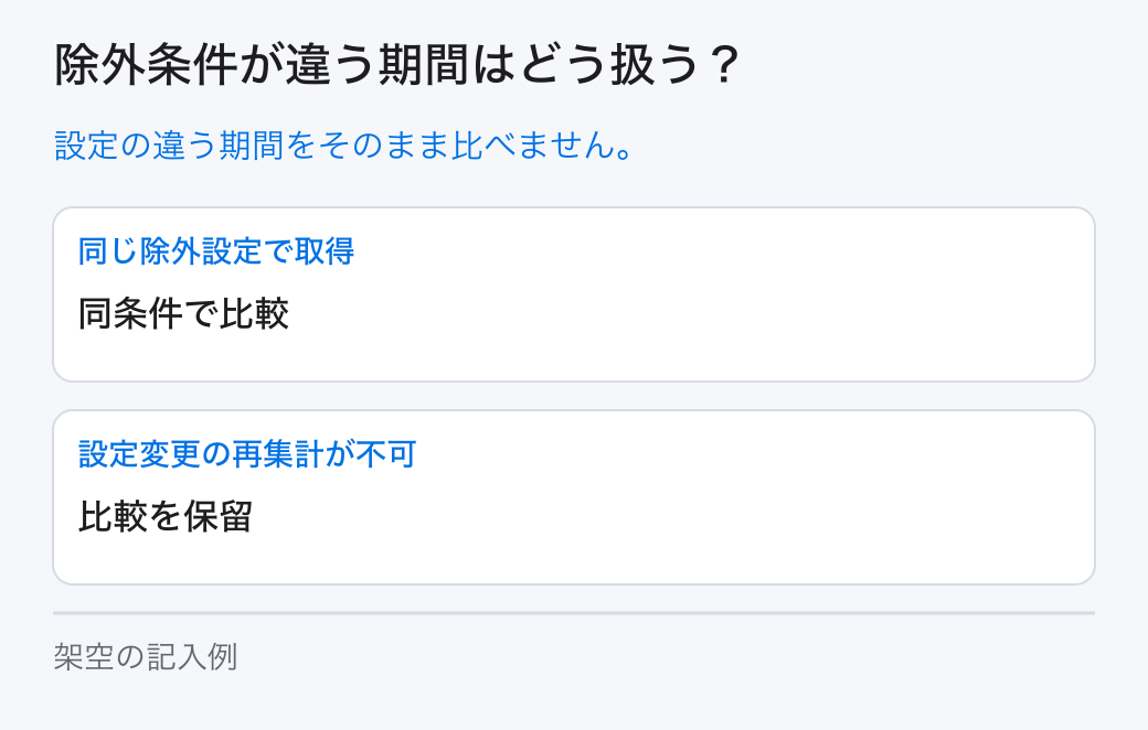 除外条件が違う期間はどう扱う?。設定の違う期間をそのまま比べません。