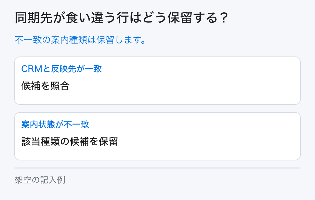 同期先が食い違う行はどう保留する？。不一致の案内種類は保留します。