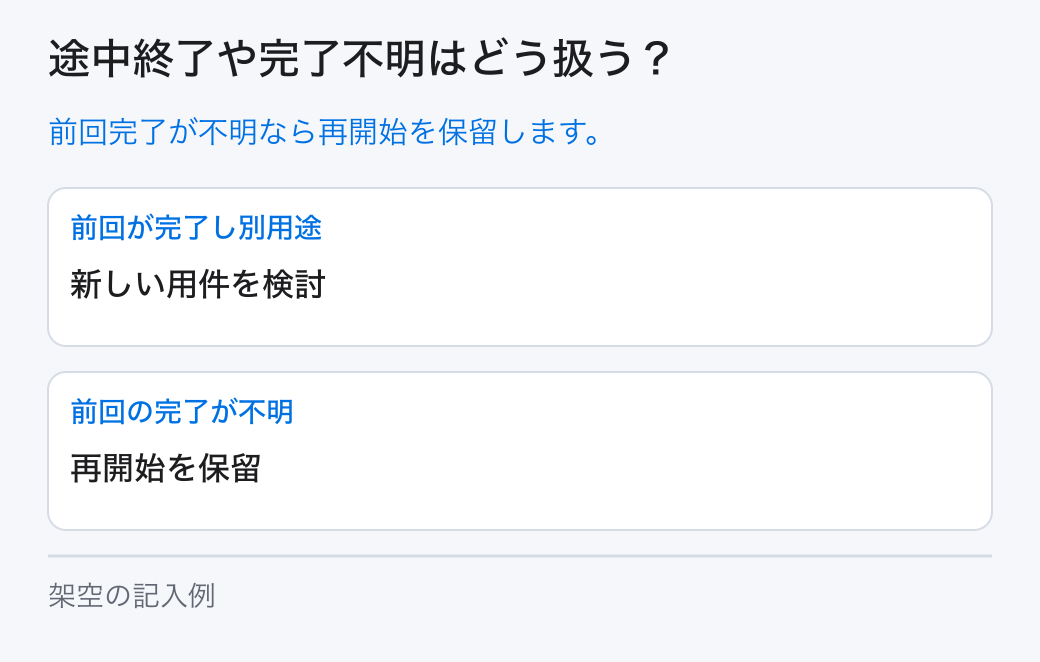 途中終了や完了不明はどう扱う？。前回完了が不明なら再開始を保留します。