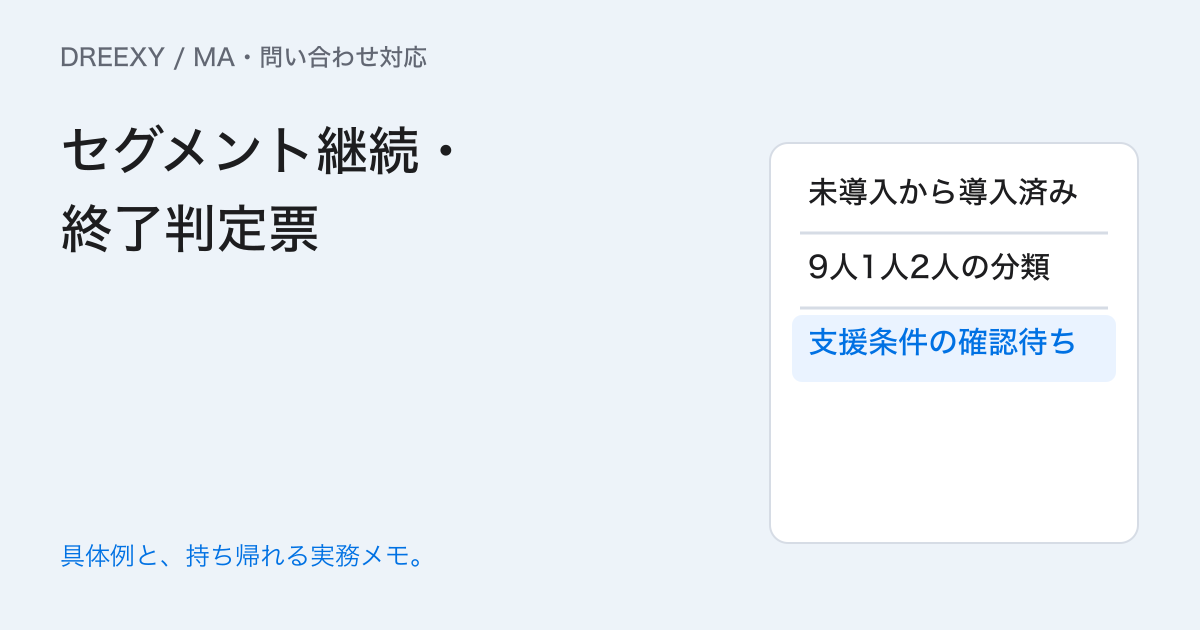 育成中に対象条件が変わったら?継続と終了を決める判定表の実務ガイド。セグメント継続・終了判定票:記入メモ
