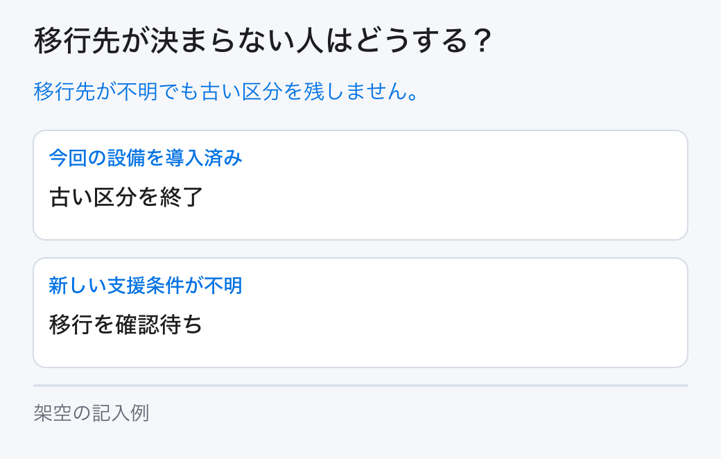 移行先が決まらない人はどうする?。移行先が不明でも古い区分を残しません。