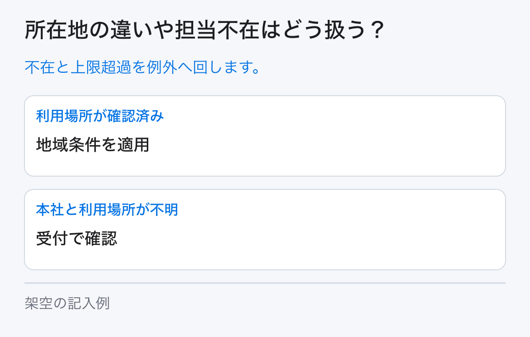 所在地の違いや担当不在はどう扱う?。不在と上限超過を例外へ回します。