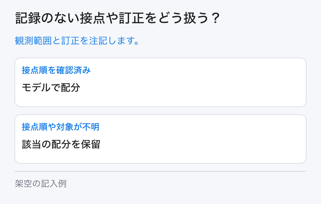記録のない接点や訂正をどう扱う?。観測範囲と訂正を注記します。