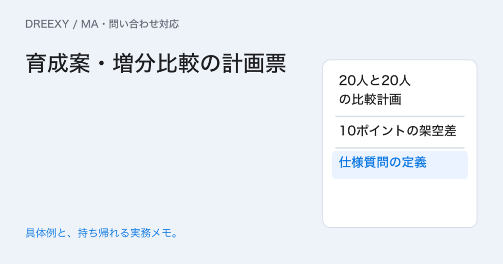 育成施策の前後だけで効果を言える？対象条件をそろえる比較計画の実務ガイド。育成案・増分比較の計画票：記入メモ