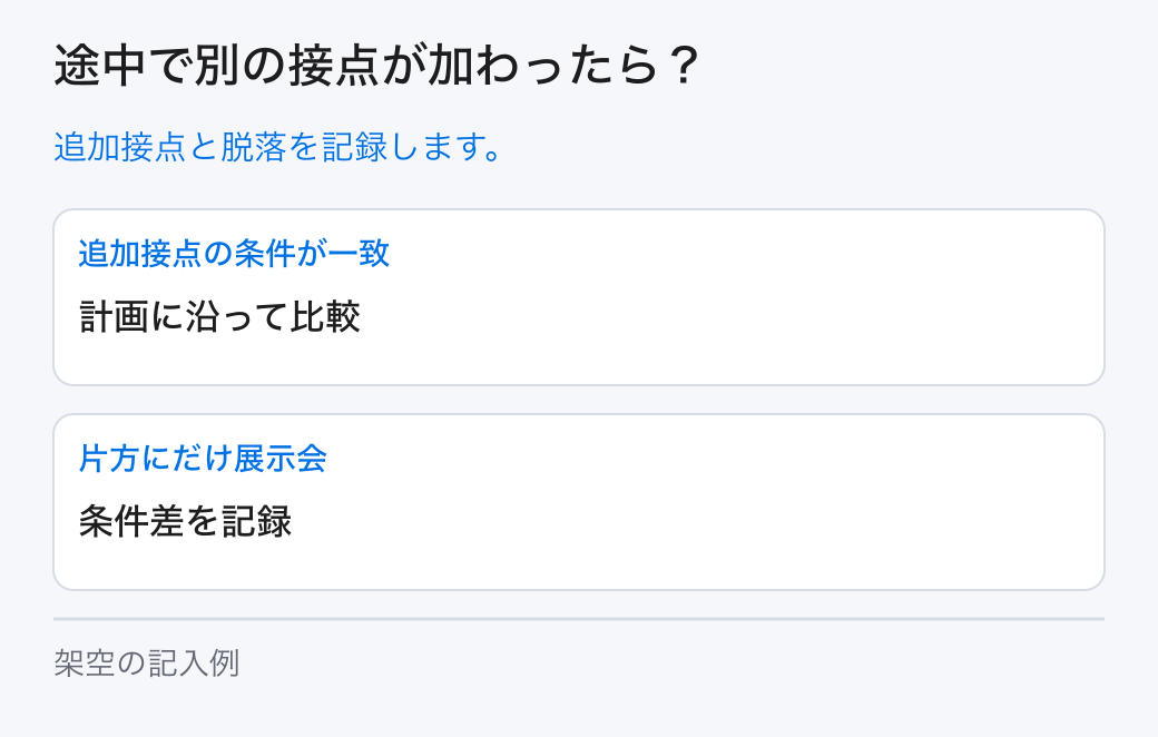 途中で別の接点が加わったら？。追加接点と脱落を記録します。