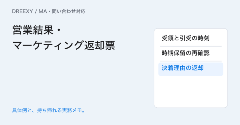 営業へ渡したリードの結果を戻すには？引受・保留・決着の返却表の実務ガイド。営業結果・マーケティング返却票：記入メモ