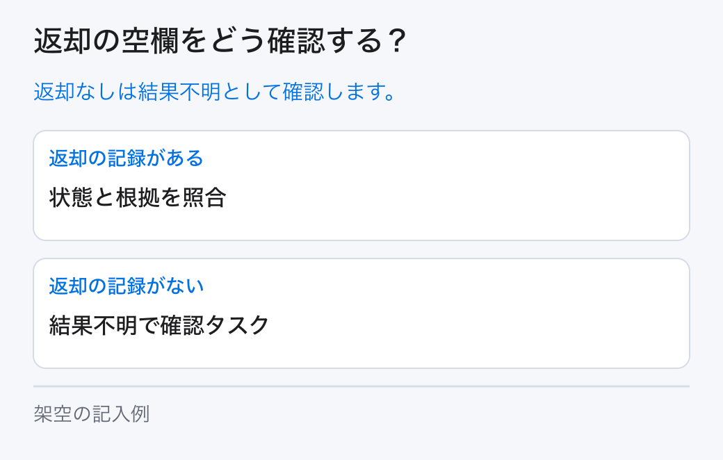 返却の空欄をどう確認する？。返却なしは結果不明として確認します。