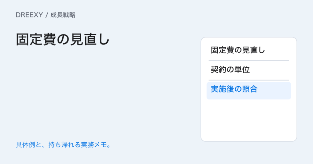 固定費はどこまで減らせる?契約単位と能力の段差を確認する表の実務ガイド。固定費の見直し:経営者と担当へ渡す記入メモ
