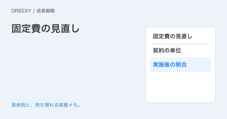 固定費はどこまで減らせる?契約単位と能力の段差を確認する表の実務ガイド。固定費の見直し:経営者と担当へ渡す記入メモ