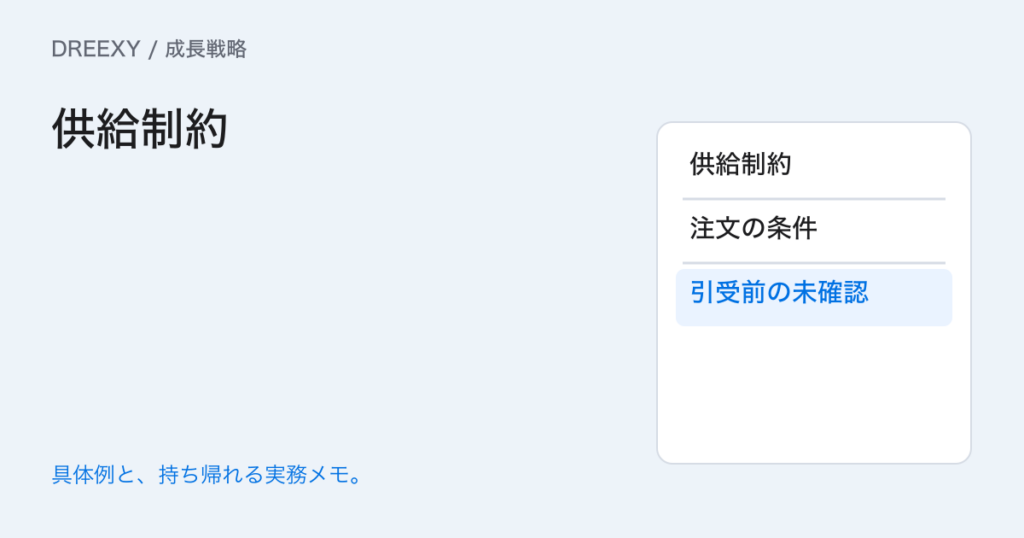 注文が増えても作れないときは?時間・材料・検査の供給制約を調べるの実務ガイド。供給制約:経営者と担当へ渡す記入メモ