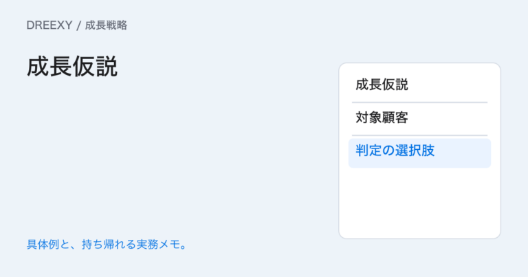 成長の仮説をどう並べる?根拠・確かめ方・反証を残す一覧の実務ガイド。成長仮説:経営者と担当へ渡す記入メモ