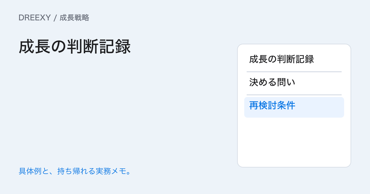 成長判断の理由を後から確かめるには?選択肢と見直し条件の記録の実務ガイド。成長の判断記録:経営者と担当へ渡す記入メモ
