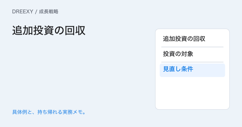 事業の追加投資は回収できる?実際の現金増減から読む計算表の実務ガイド。追加投資の回収:経営者と担当へ渡す記入メモ