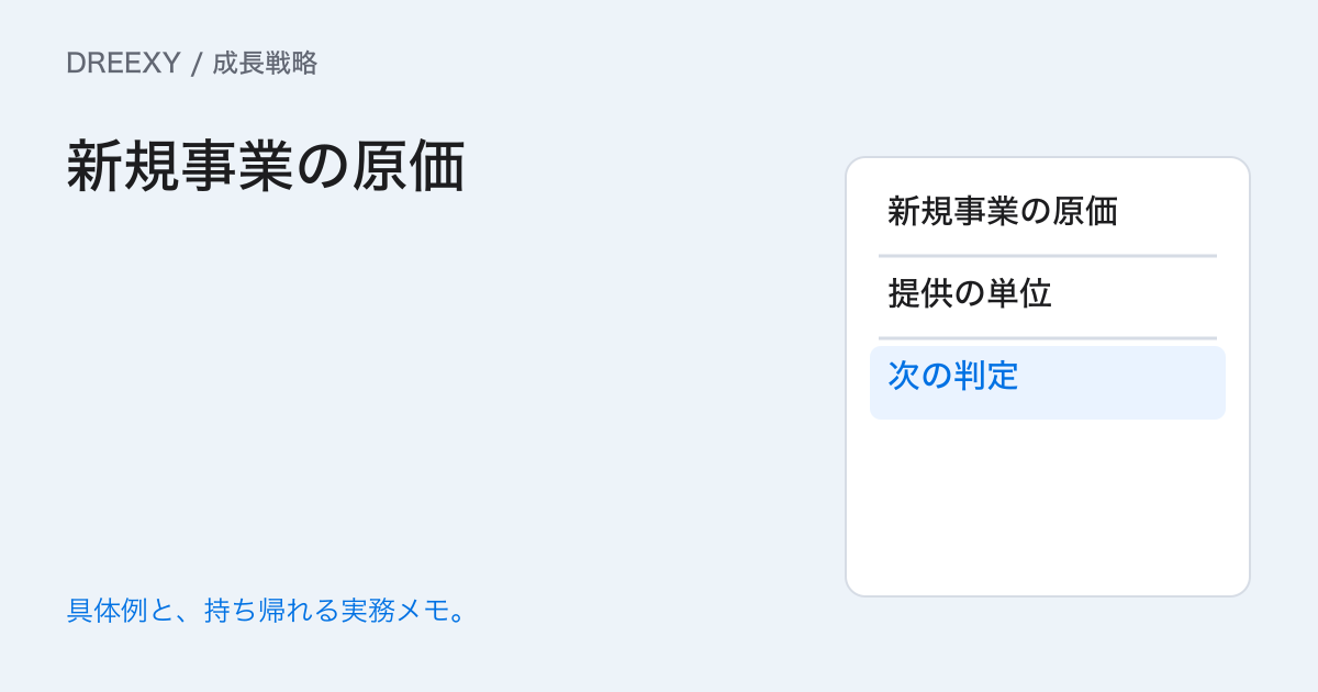新規事業を提供する費用はいくら？準備・1件・継続の原価表の実務ガイド。新規事業の原価：経営者と担当へ渡す記入メモ