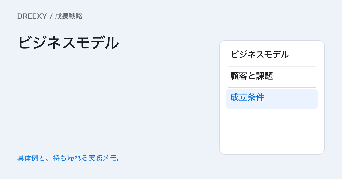 自社のビジネスモデルを説明するには？提供・顧客・収益・費用を結ぶの実務ガイド。ビジネスモデル：経営者と担当へ渡す記入メモ