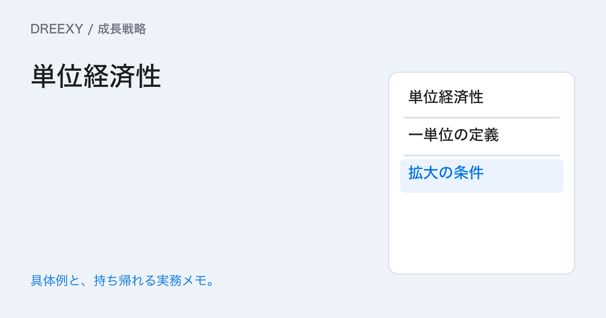 1件増えたら会社にいくら残る？単位経済性の費用と分母の計算の実務ガイド。単位経済性：経営者と担当へ渡す記入メモ