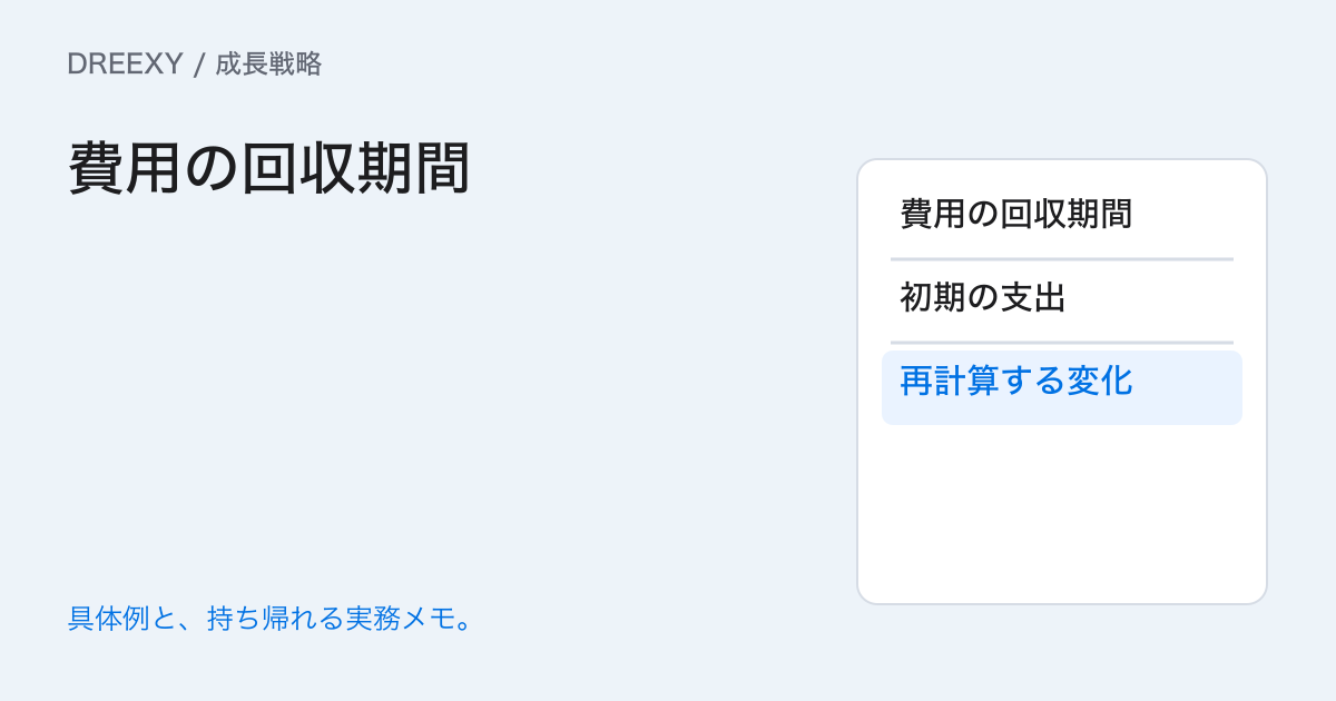 費用の回収期間をどう計算する?支出日と回収される現金の予定表の実務ガイド。費用の回収期間:経営者と担当へ渡す記入メモ