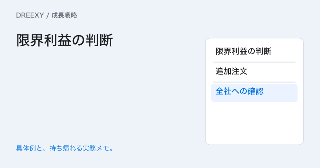 限界利益を経営判断に使うには?変動する費用と能力条件の計算の実務ガイド。限界利益の判断:経営者と担当へ渡す記入メモ