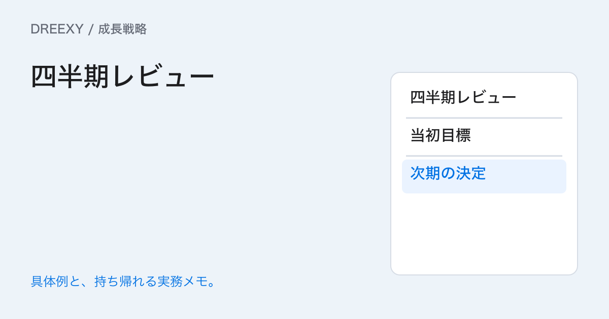 四半期に成長計画をどう見直す?当初目標と着地見込みの比較表の実務ガイド。四半期レビュー:経営者と担当へ渡す記入メモ