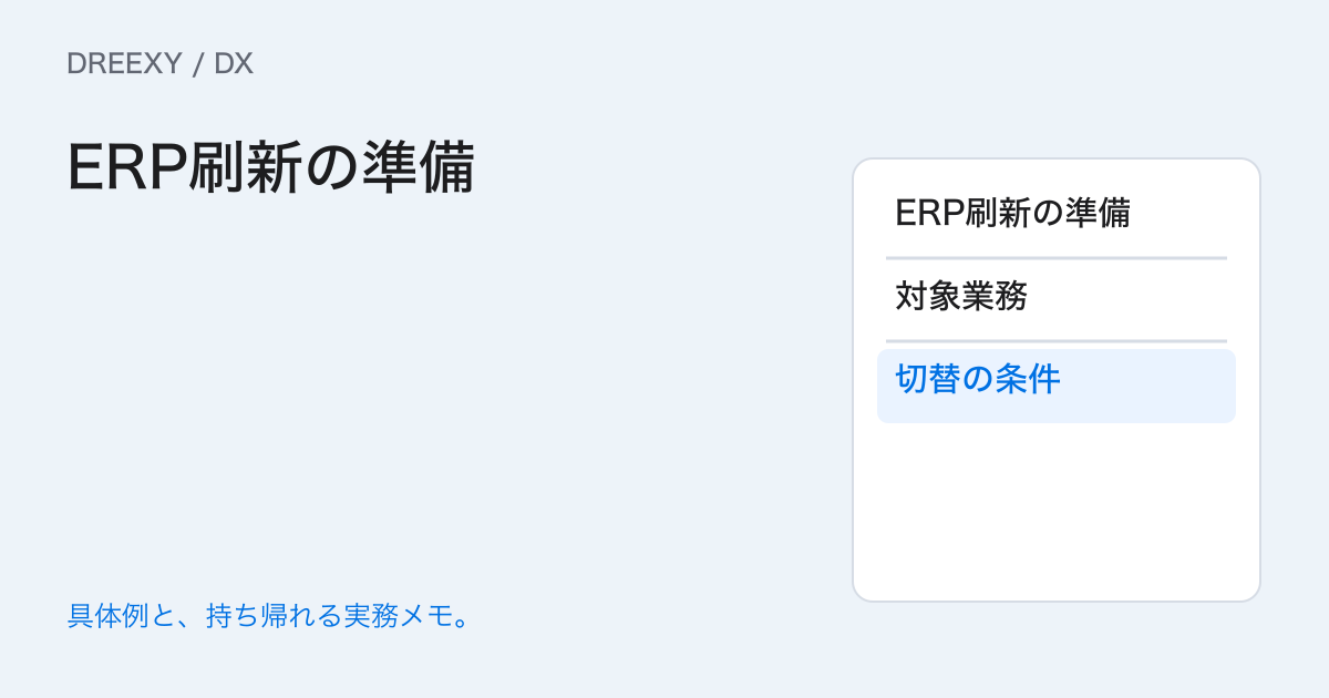 ERPを刷新する前に何をそろえる？業務・正本・締切・例外の準備表の実務ガイド。ERP刷新の準備：経営者と担当へ渡す記入メモ