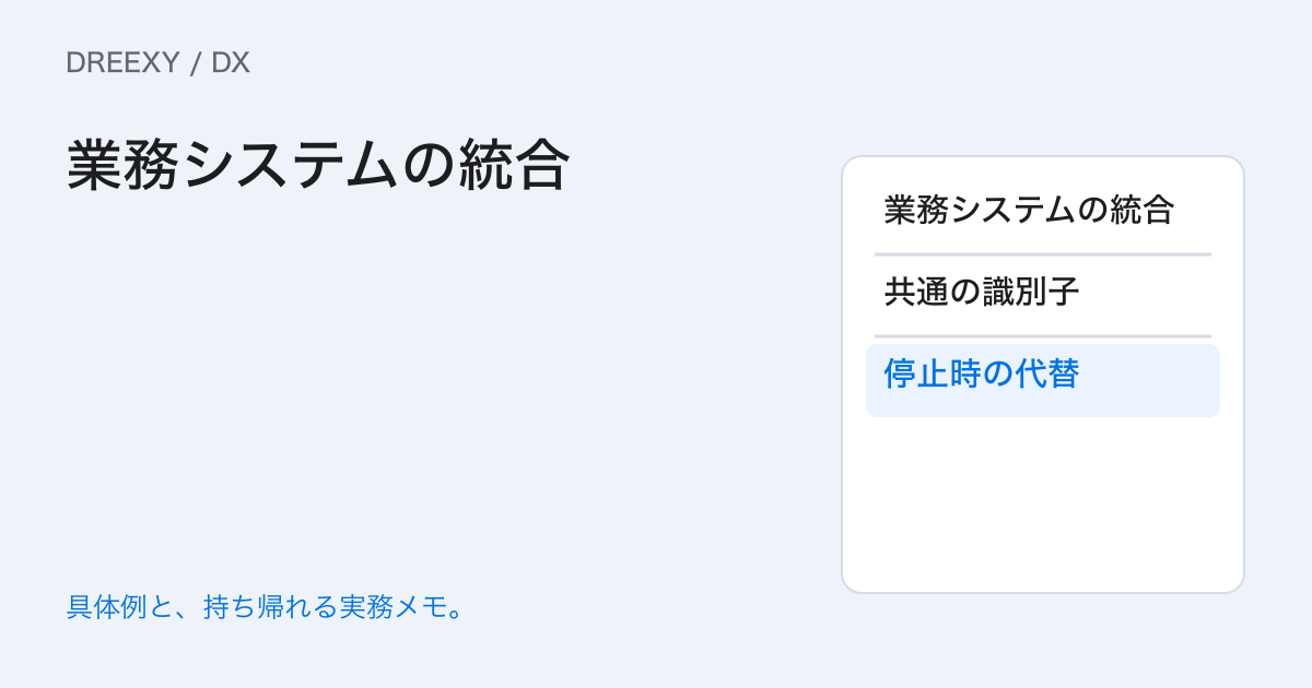 現場システムを統合するとき何を決める？入力・状態・責任の設計の実務ガイド。業務システムの統合：経営者と担当へ渡す記入メモ