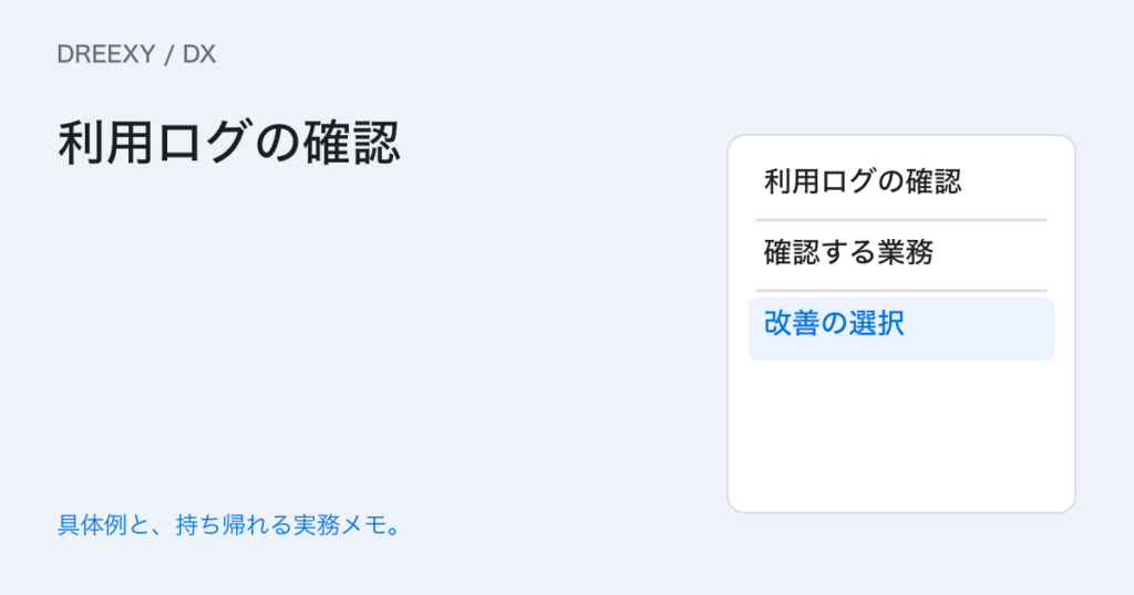 DXの利用ログで定着は分かる?操作回数と仕事の完了を分けるの実務ガイド。利用ログの確認:経営者と担当へ渡す記入メモ