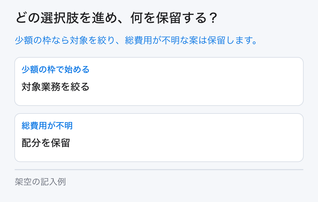 中小企業のDX予算の選択と保留。選択肢は「少額の枠で始める：対象業務を絞る」と「総費用が不明：配分を保留」です。未確認の条件は担当へ戻します。