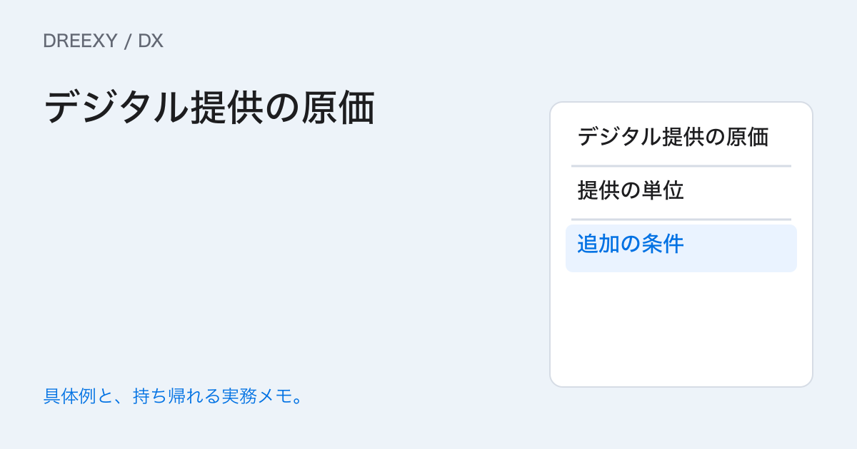 デジタルサービスの提供原価はいくら？利用量と人の対応を計算するの実務ガイド。デジタル提供の原価：経営者と担当へ渡す記入メモ