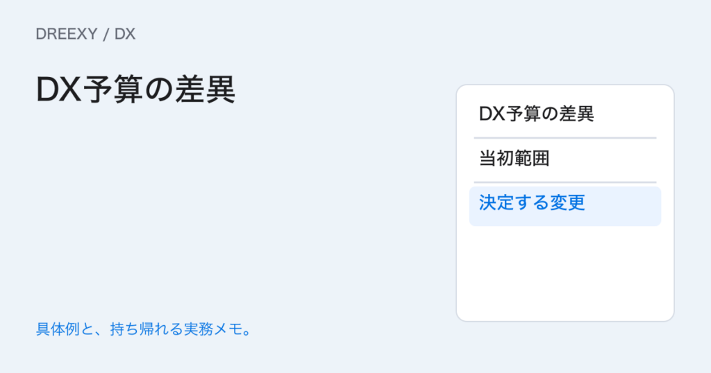 DX予算を超えそうなら何を調べる？範囲・単価・追加作業の差異表の実務ガイド。DX予算の差異：経営者と担当へ渡す記入メモ