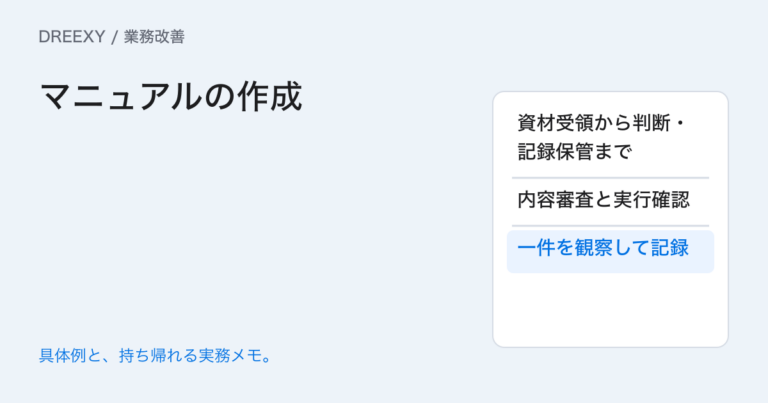 業務マニュアルはどう作る?現場観察から初めて使う人の確認までの実務ガイド。マニュアルの作成:記入メモ