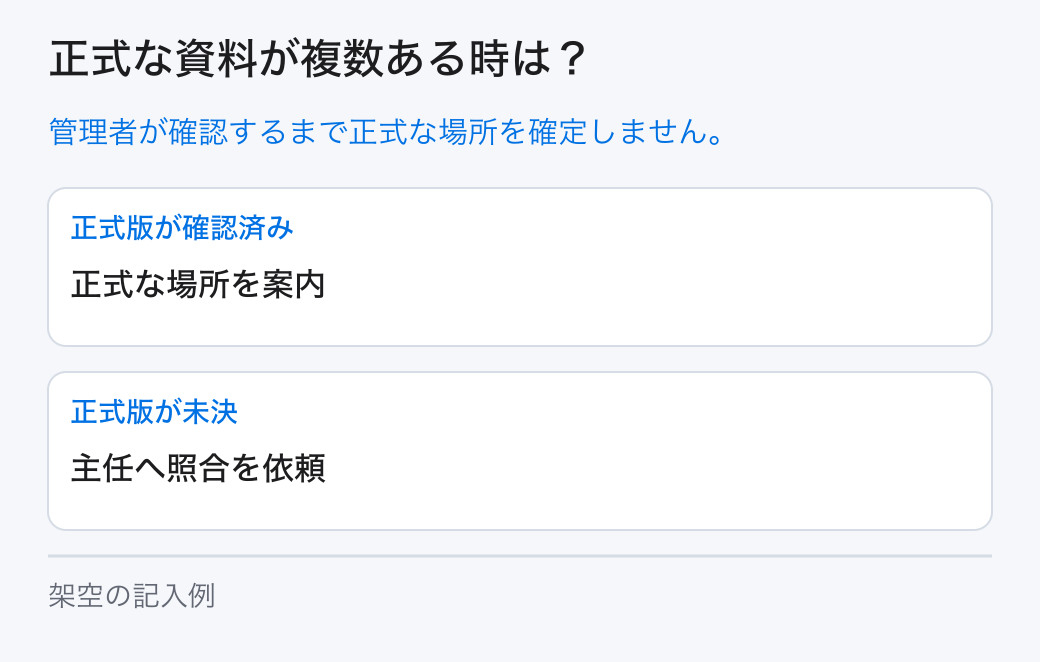 正式な資料が複数ある時は? 管理者が確認するまで正式な場所を確定しません。