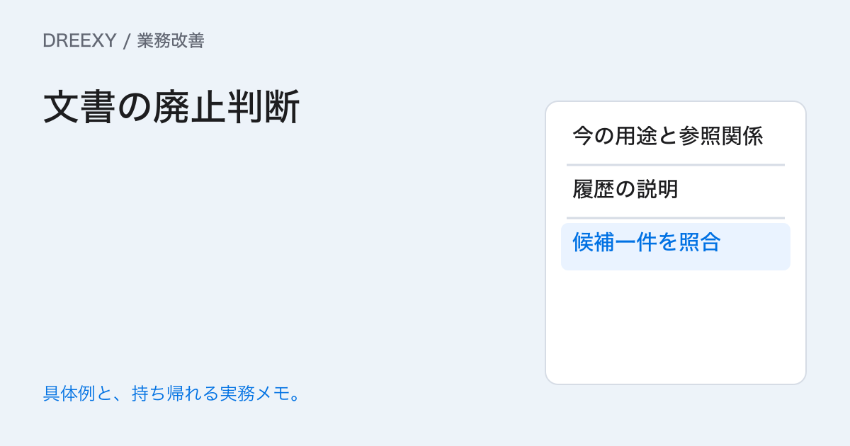 使わない社内文書はどう廃止する?参照する仕事と残す理由の確認の実務ガイド。文書の廃止判断:記入メモ