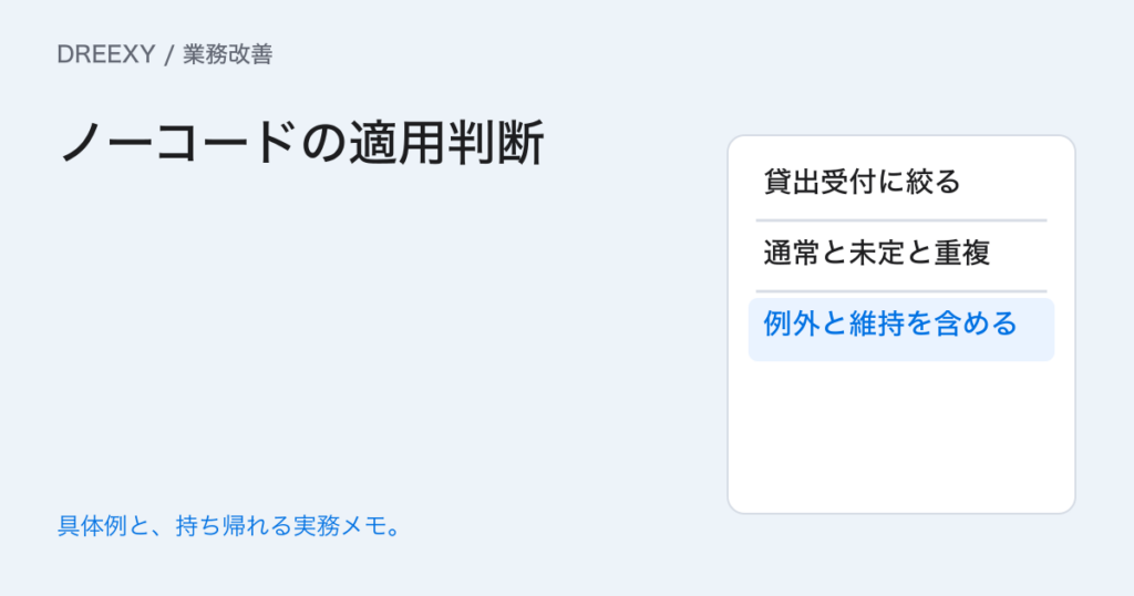 ノーコードが業務に合うかどう判断する?入力から保守まで試す条件の実務ガイド。ノーコードの適用判断:記入メモ