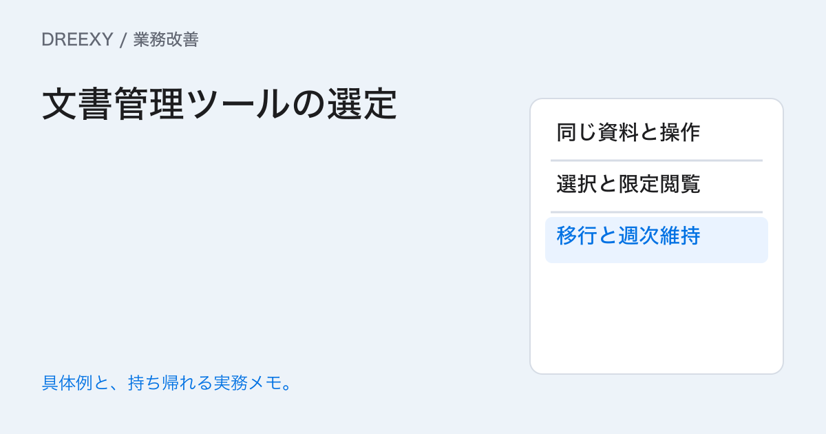 文書管理ツールはどう選ぶ?探す・閲覧する・維持する場面で比較の実務ガイド。文書管理ツールの選定:記入メモ