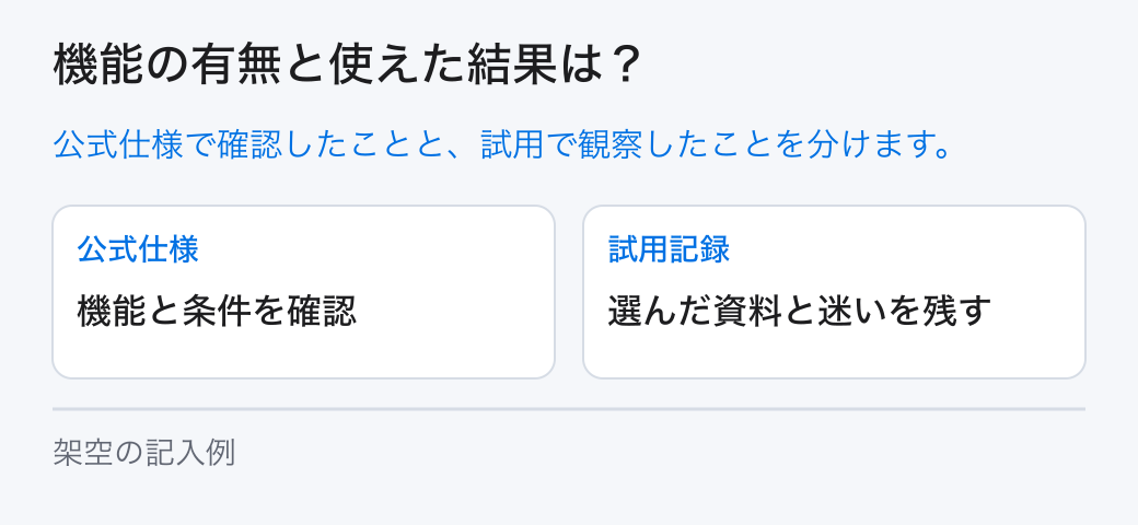 機能の有無と使えた結果は? 公式仕様で確認したことと、試用で観察したことを分けます。
