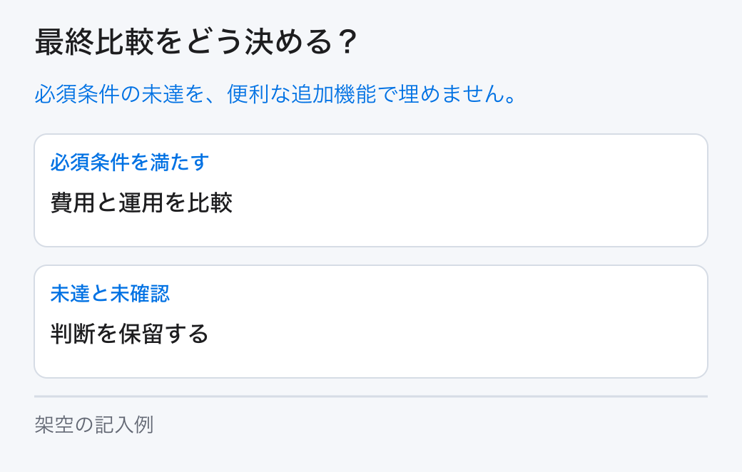 最終比較をどう決める? 必須条件の未達を、便利な追加機能で埋めません。