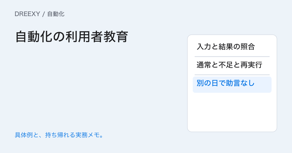 自動化の利用者教育は何を教える？開始条件・結果・止める場面の実務ガイド。自動化の利用者教育：記入メモ
