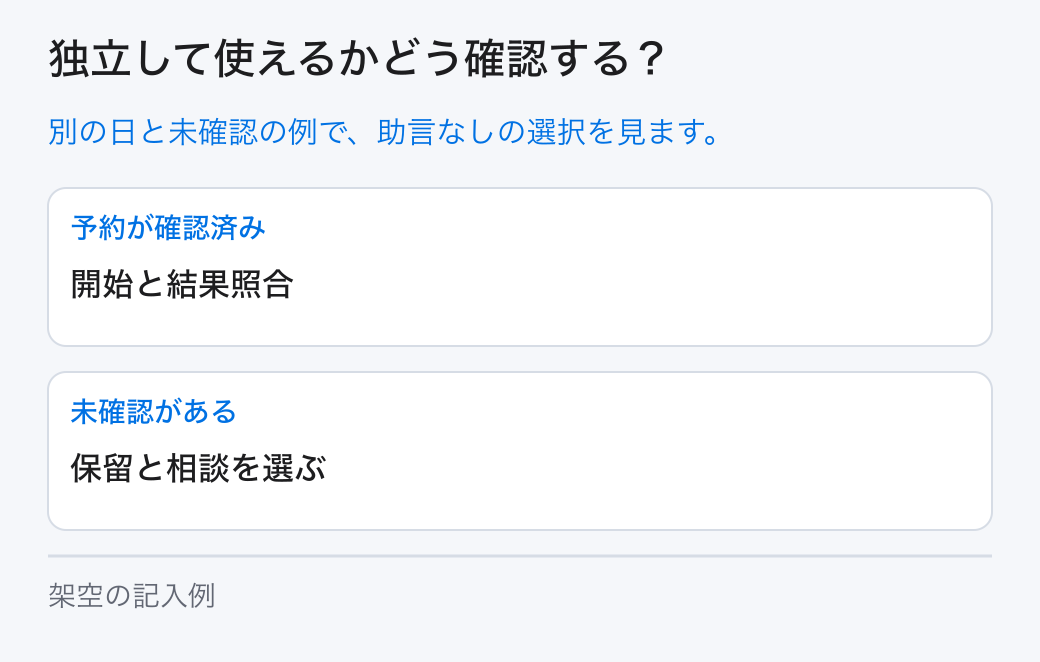 独立して使えるかどう確認する？ 別の日と未確認の例で、助言なしの選択を見ます。