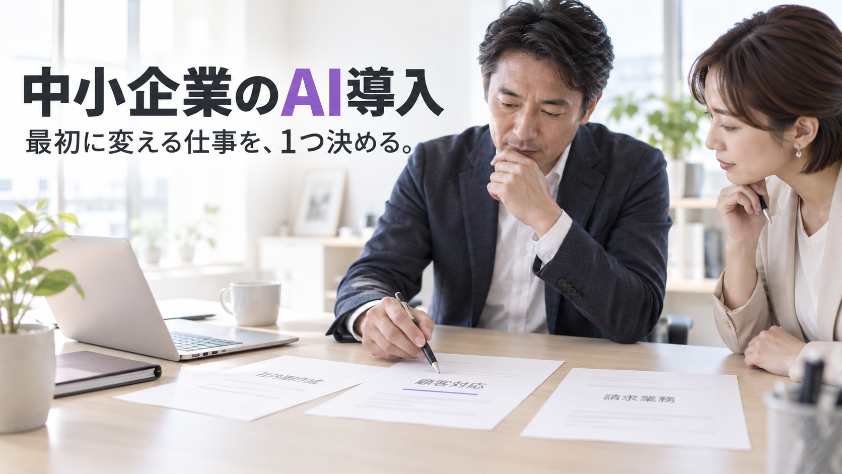 机の上の仕事の資料を選ぶ経営者と担当者のイメージ。見出しは「中小企業のAI導入」。
