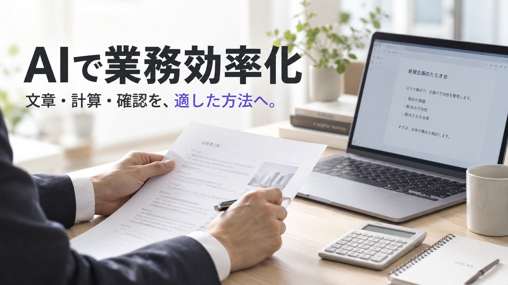 文章の下書き、資料、計算機を使って仕事を見直すイメージ。見出しは「AIで業務効率化」。