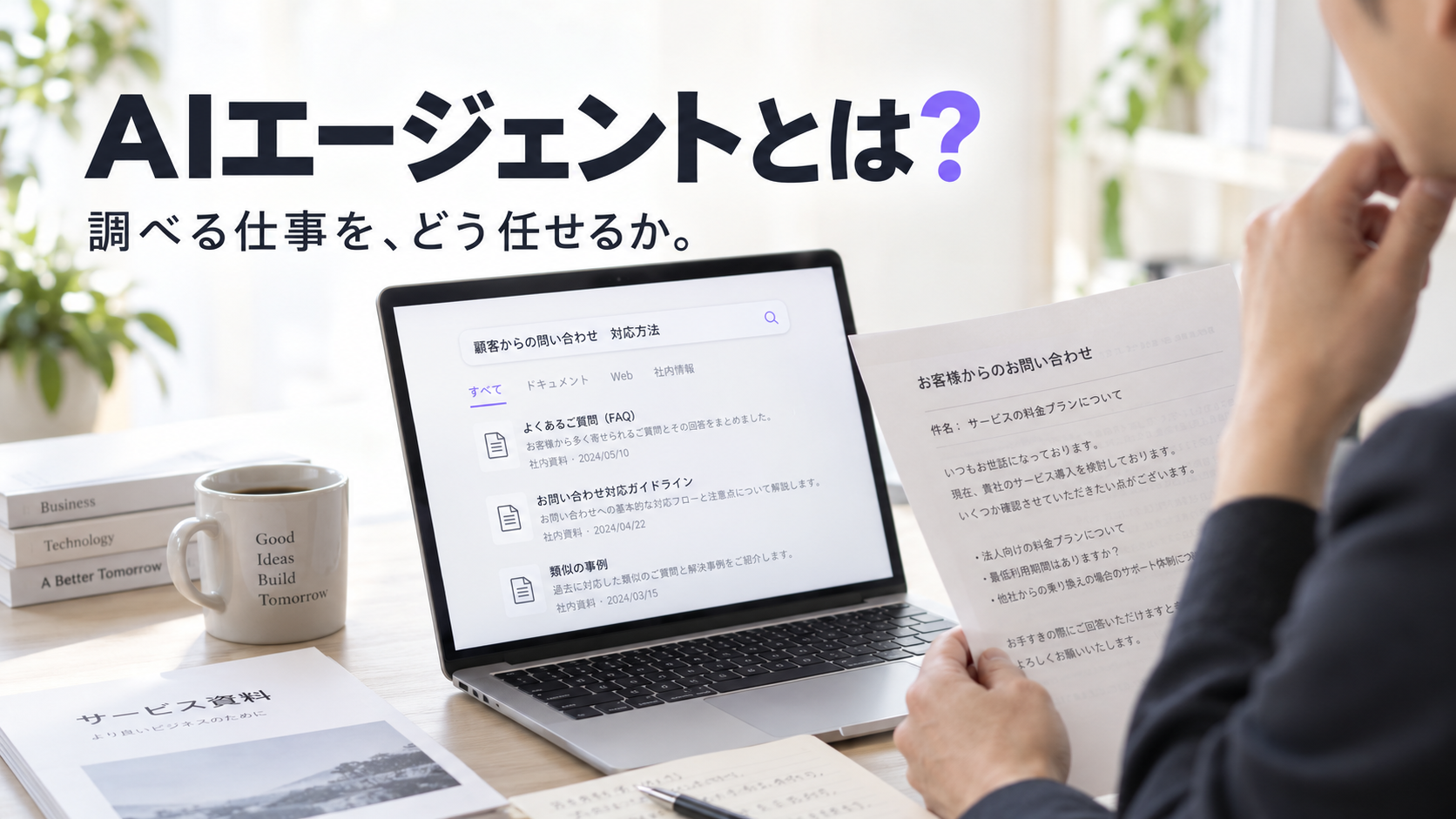 書類を見ながらノートパソコンで調査する業務担当者のイメージ。見出しは「AIエージェントとは?」。